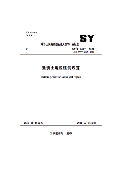 SY/T 0317-2021 鹽漬土地區建筑規范