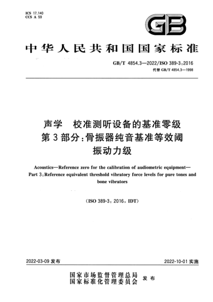 GB/T 4854.3-2022聲學(xué) 校準測聽(tīng)設備的基準零級 第3部分: 骨振器純音基準等效閾振動(dòng)力級Acoustics—Reference zero for the calibration of audiometric equipment—Part 3:Reference equivalent threshold vibratory force levels for pure tones and bone vibrators