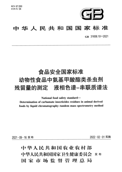 GB 31658.10-2021食品安全國家標準 動(dòng)物性食品中氨基甲酸酯類(lèi)殺蟲(chóng)劑殘留量的測定 液相色譜-串聯(lián)質(zhì)譜法National food safety standard. Determination of carbamate insecticides residues in animal derivedfoods by liquid chromatography-tandem mass spectrometry method