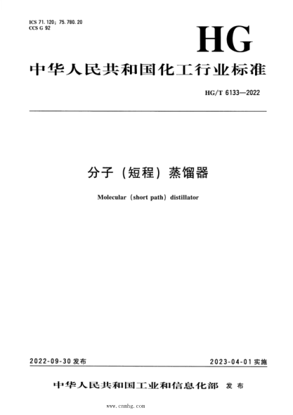 HG/T 6133-2022 分子(短程)蒸餾器 分子(短程)蒸餾器