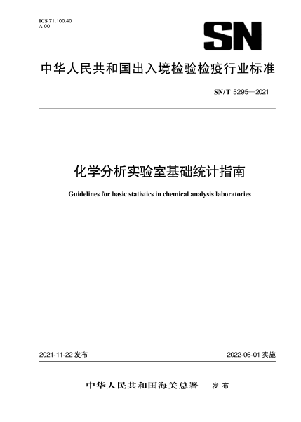  SN/T 5295-2021 化學(xué)分析實(shí)驗室基礎統計指南