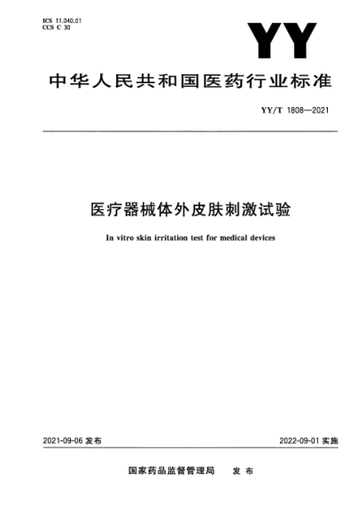 YY/T 1808-2021 醫療器械體外皮膚刺激試驗