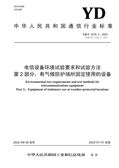 YD/T 2379.2-2022 電信設備環(huán)境試驗要求和試驗方法 第2部分:有氣候防護場(chǎng)所固定使用的設備