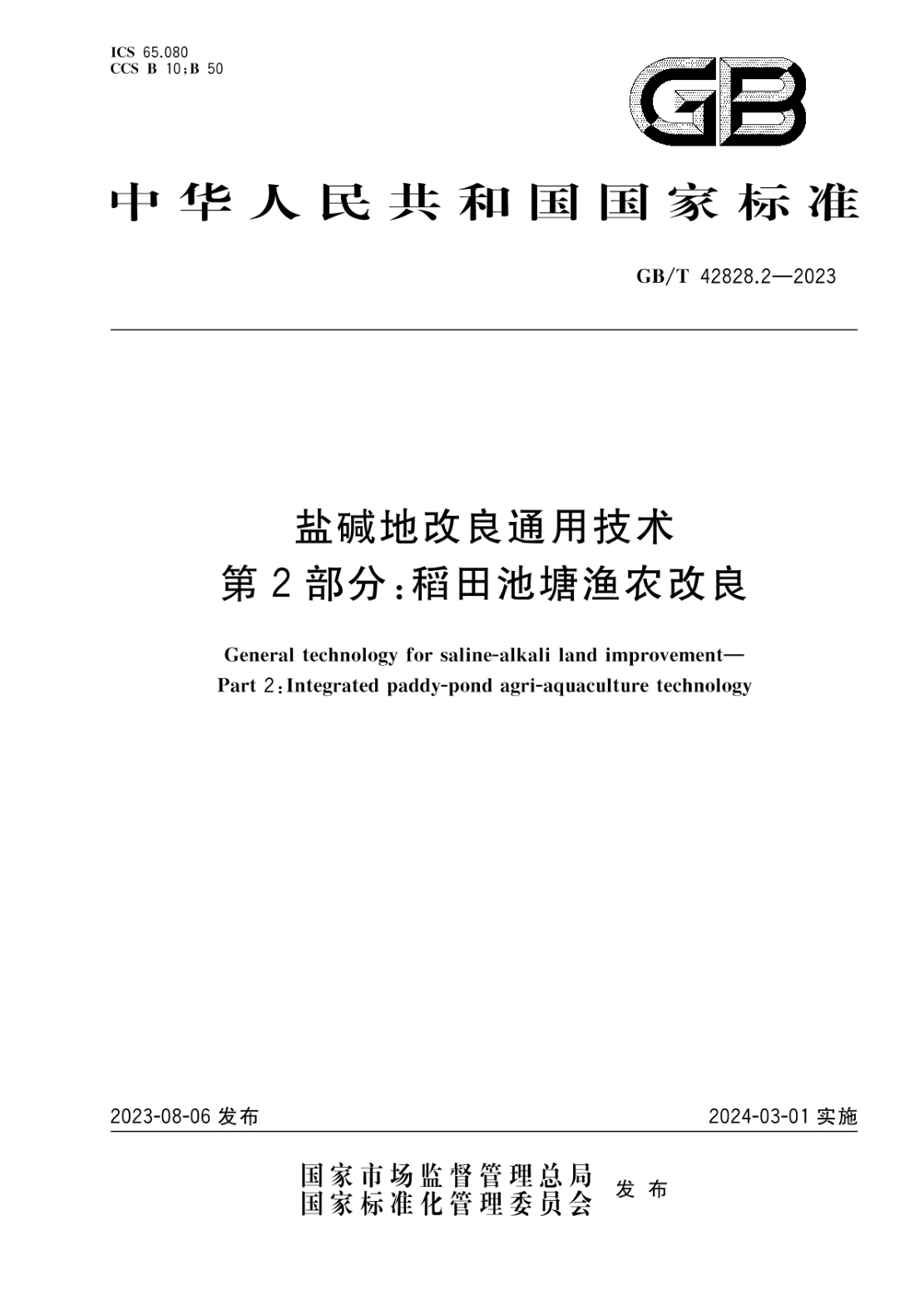 GB/T 42828.2-2023 鹽堿地改良通用技術(shù) 第2部分:稻田池塘漁農改良