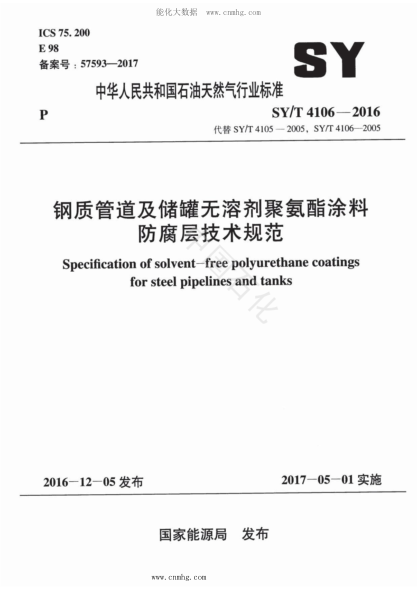 SY/T 4106-2016 鋼質(zhì)管道及儲罐無(wú)溶劑聚氨酯涂料防腐層技術(shù)規范