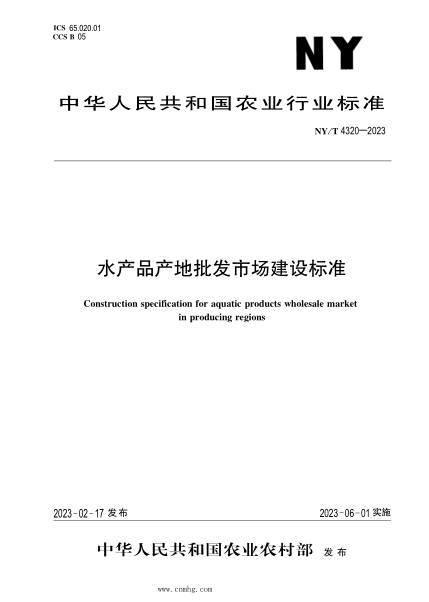 NY/T 4320-2023 水產(chǎn)品產(chǎn)地批發(fā)市場(chǎng)建設規范