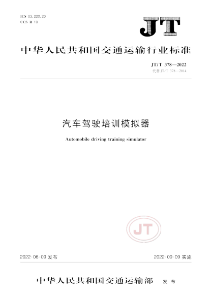 JT/T 378-2022 汽車(chē)駕駛培訓模擬器