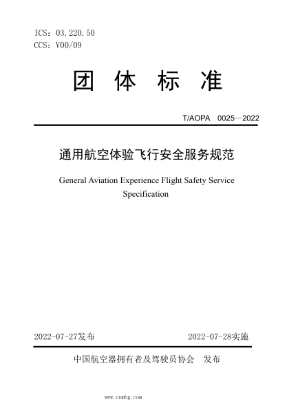 T/AOPA 0025-2022 通用航空體驗飛行安全服務(wù)規范