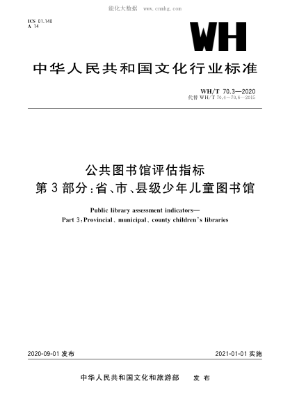 WH/T 70.3-2020 公共圖書(shū)館評估指標 第3部分：省、市、縣級少年兒童圖書(shū)館