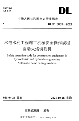 DL/T 5833-2021 水電水利工程施工機械安全操作規程 自動(dòng)火焰切割機
