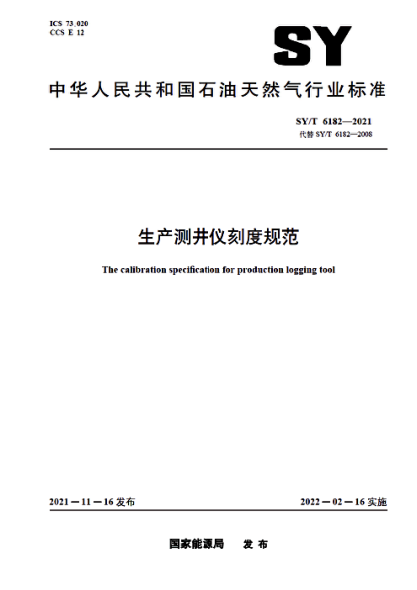 SY/T 6182-2021 生產(chǎn)測井儀刻度規范