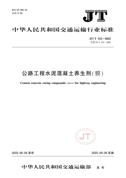 JT/T 522-2022 公路工程水泥混凝土養生劑(膜)