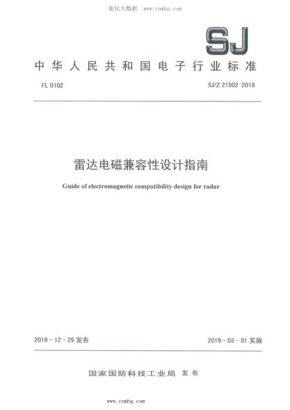 SJ/Z 21502-2018 雷達電磁兼容性設計指南