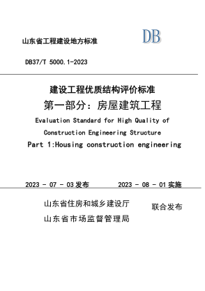 DB37/T 5000.1-2023 建設工程優(yōu)質(zhì)結構評價(jià)標準 第一部分:房屋建筑工程