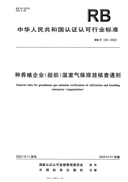 RB/T 125-2022 種養殖企業(yè)(組織)溫室氣體排放核查通則