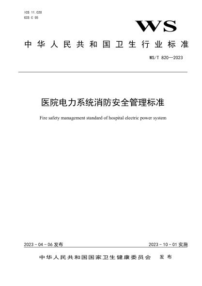 WS/T 820-2023 醫院電力系統消防安全管理標準