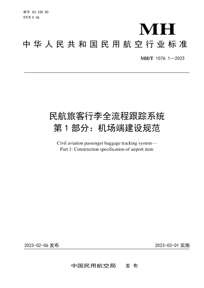 MH/T 1076.1-2023 民航旅客行李全流程跟蹤系統 第1部分:機場(chǎng)端建設規范