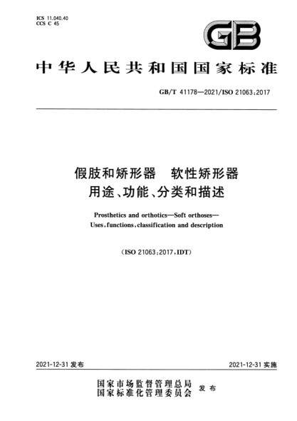GB/T 41178-2021假肢和矯形器  軟性矯形器  用途、功能、分類(lèi)和描述Prosthetics and orthotics—Soft orthoses—Uses, functions, classification and description