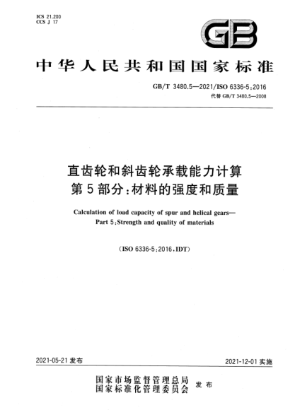 GB/T 3480.5-2021直齒輪和斜齒輪承載能力計算 第5部分:材料的強度和質(zhì)量Calculation of load capacity of spur and helical gears—Part 5:Strength and quality of materials