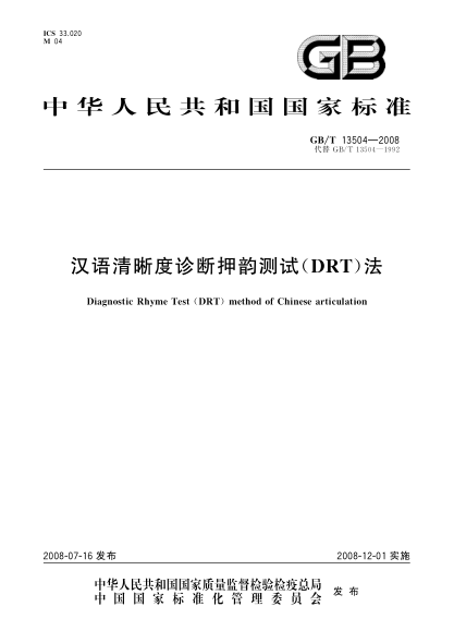 GB/T 13504-2008 漢語(yǔ)清晰度診斷押韻測試 DRT法 含2016年第1號修改單