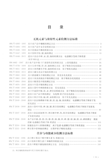 出入境檢驗檢疫行業(yè)標準匯編 食品、化妝品檢驗卷 無(wú)機元素和放射性元素及其他檢測方法