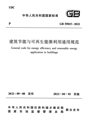 GB 55015-2021建筑節能與可再生能源利用通用規范General code for energy efficiency and renewable energy application in buildings