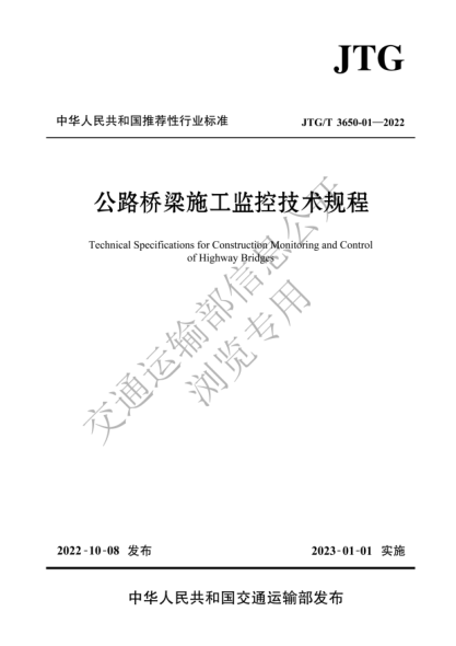 JTG/T 3650-01-2022 公路橋梁施工監控技術(shù)規程