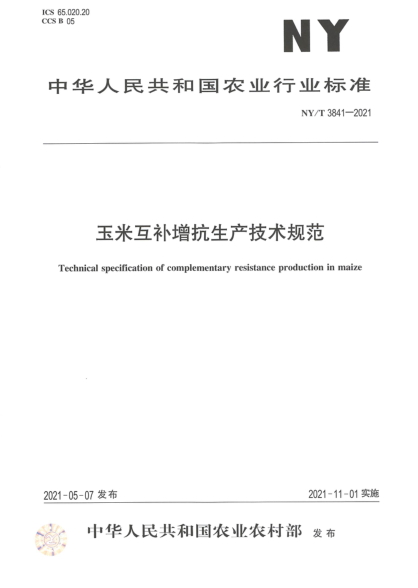 NY/T 3841-2021 玉米互補增抗生產(chǎn)技術(shù)規范