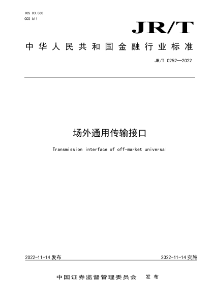 JR/T 0252-2022 場(chǎng)外通用傳輸接口