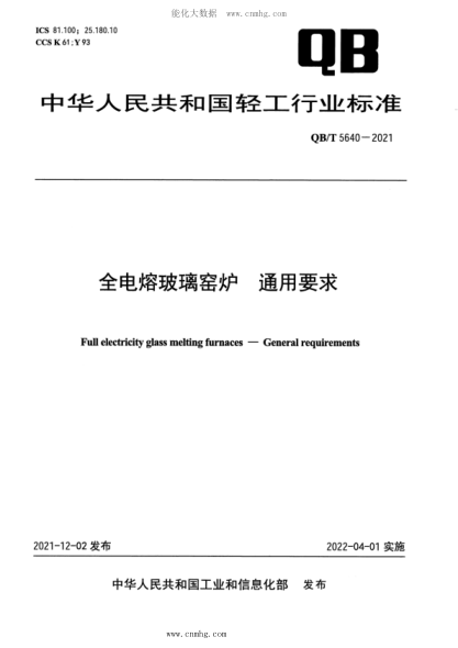 QB/T 5640-2021 全電熔玻璃窯爐 通用要求