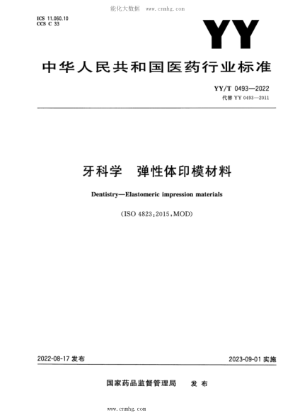 YY/T 0493-2022 牙科學(xué) 彈性體印模材料