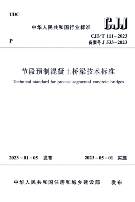 CJJ/T 111-2023 節段預制混凝土橋梁技術(shù)標準
