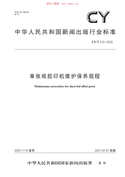 CY/T 213-2020 單張紙膠印機維護保養規程