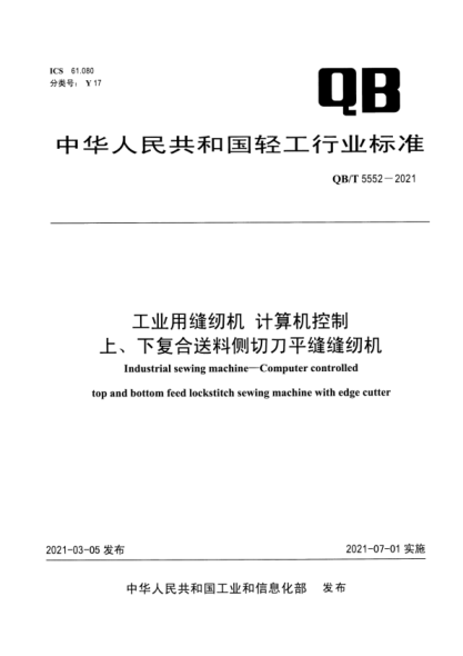  QB/T 5552-2021 工業(yè)用縫紉機 計算機控制上、下復合送料側切刀平縫縫紉機