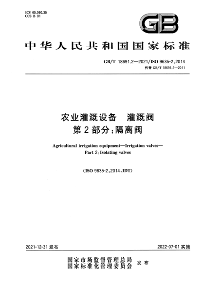 GB/T 18691.2-2021農業(yè)灌溉設備  灌溉閥  第2部分：隔離閥Agricultural irrigation equipment—Irrigation valves—Part 2: Isolating valves