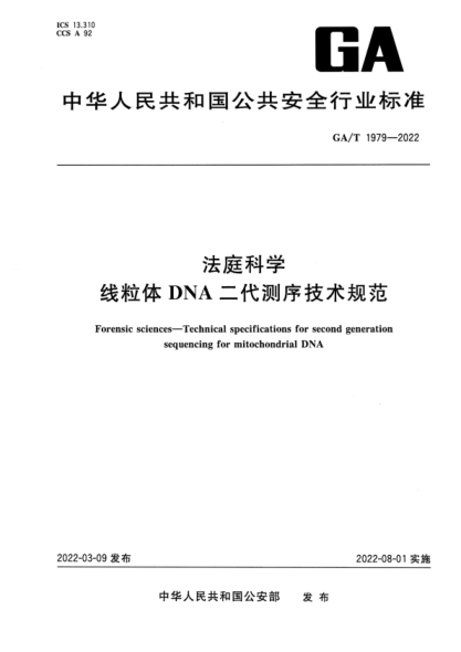 GA/T 1979-2022 法庭科學(xué) 線(xiàn)粒體DNA二代測序技術(shù)規范