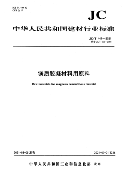  JC/T 449-2021 鎂質(zhì)膠凝材料用原料