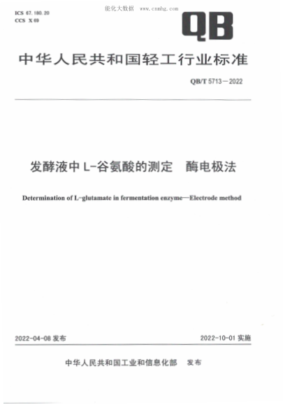 QB/T 5713-2022 發(fā)酵液中L-谷氨酸的測定 酶電極法