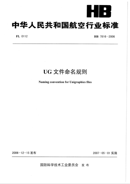HB 7816-2006 UG文件命名規則
