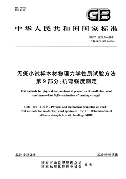 GB/T 1927.9-2021無(wú)疵小試樣木材物理力學(xué)性質(zhì)試驗方法 第9部分:抗彎強度測定Test methods for physical and mechanical properties of small clear wood specimens—Part 9: Determination of bending strength