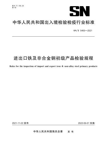SN/T 5400-2021 進(jìn)出口鐵及非合金鋼初級產(chǎn)品檢驗規程