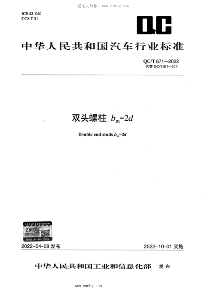 QC/T 871-2022 雙頭螺柱 bm=2d