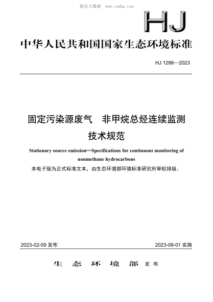 HJ 1286-2023 固定污染源廢氣 非甲烷總烴連續監測技術(shù)規范