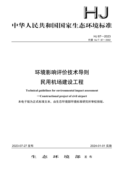 HJ 87-2023 環(huán)境影響評價(jià)技術(shù)導則 民用機場(chǎng)建設工程