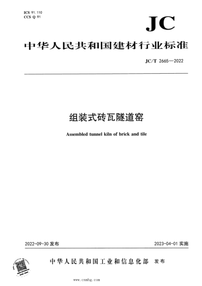JC/T 2665-2022 組裝式磚瓦隧道窯