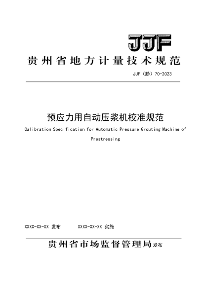 JJF(黔) 70-2023 預應力用自動(dòng)壓漿機校準規范