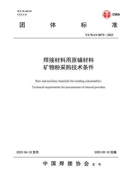 T/CWAN 0075-2023 焊接材料用原輔材料礦物粉采購技術(shù)條件