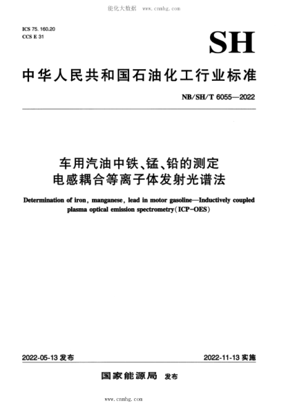 NB/SH/T 6055-2022 車(chē)用汽油中鐵、錳、鉛的測定 電感耦合等離子體發(fā)射光譜法