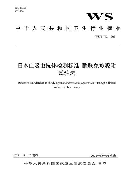 WS/T 792-2021 日本血吸蟲(chóng)抗體檢測標準 酶聯(lián)免疫吸附試驗法