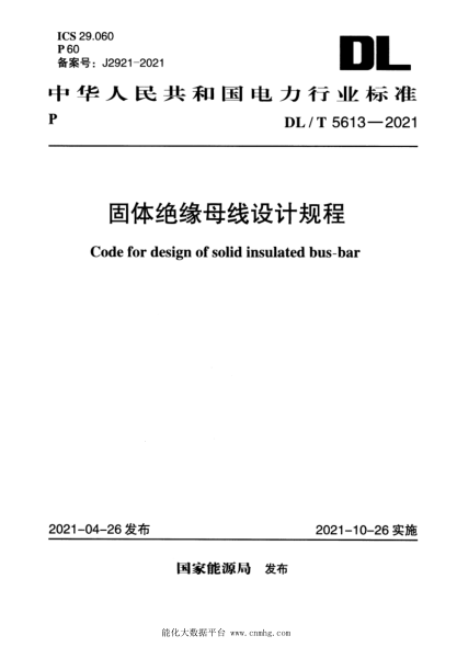 DL/T 5613-2021 固體絕緣母線(xiàn)設計規程